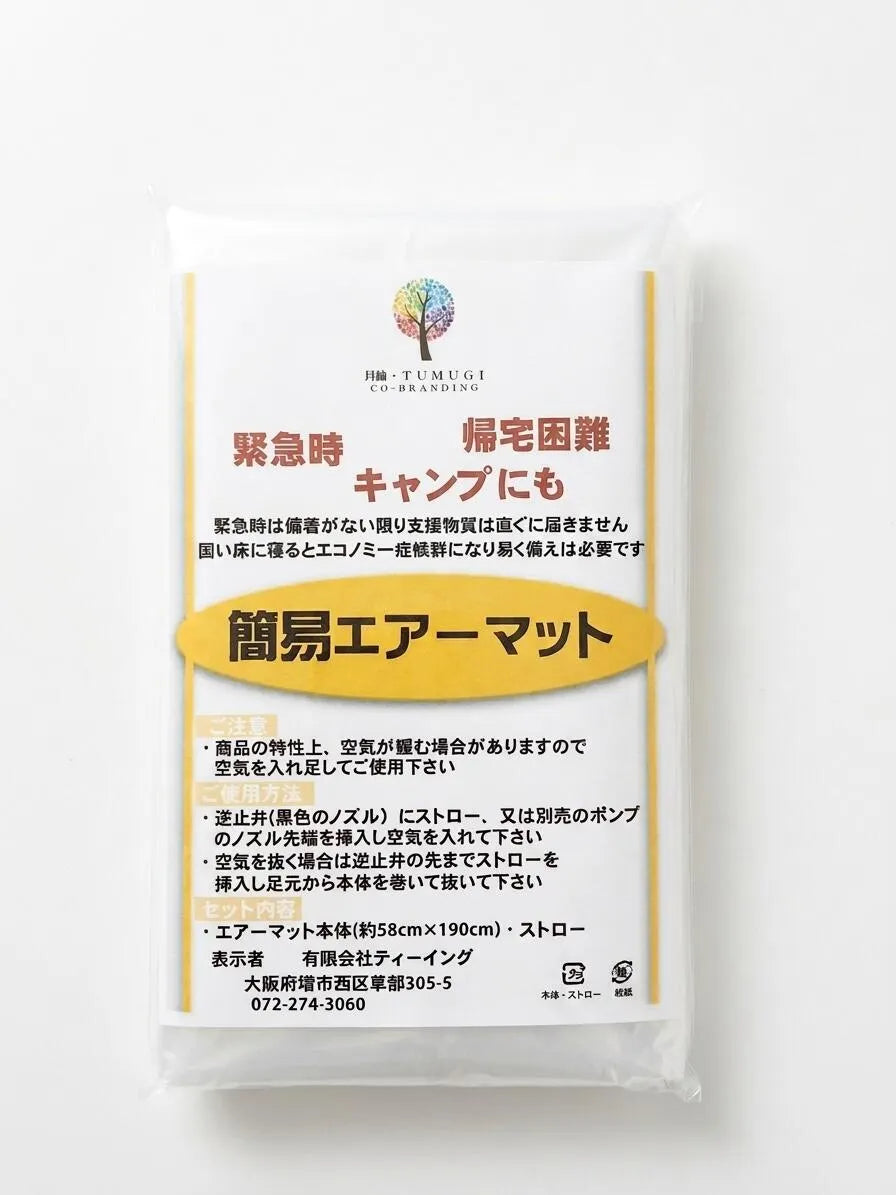 月紬-TUMUGI 簡易エアーマット 15セット入り 防災用 枕付き