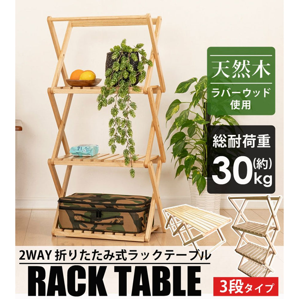 LandField ランドフィールド ラックテーブル ウッドラック ウッドテーブル 折りたたみ アウトドアラック アウトドアテーブル 2WAY LF-FRT010-NW