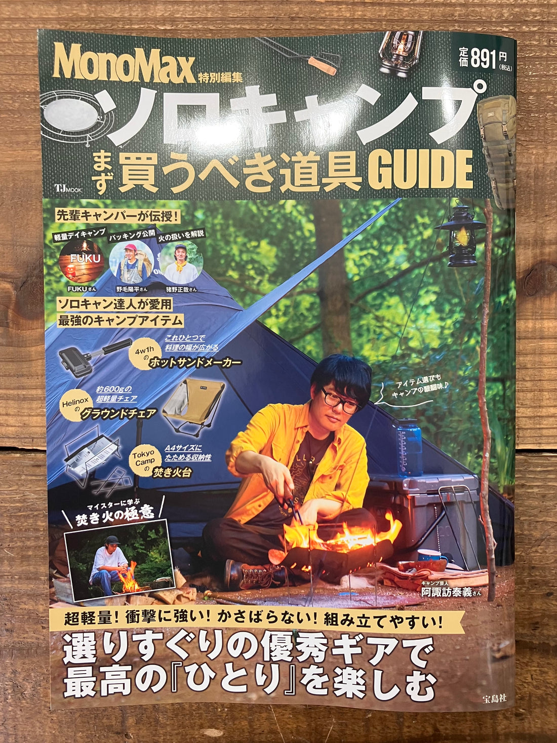 MonoMax特別編集 ソロキャンプ まず買うべき道具GUIDE(TJMOOK)に掲載されました