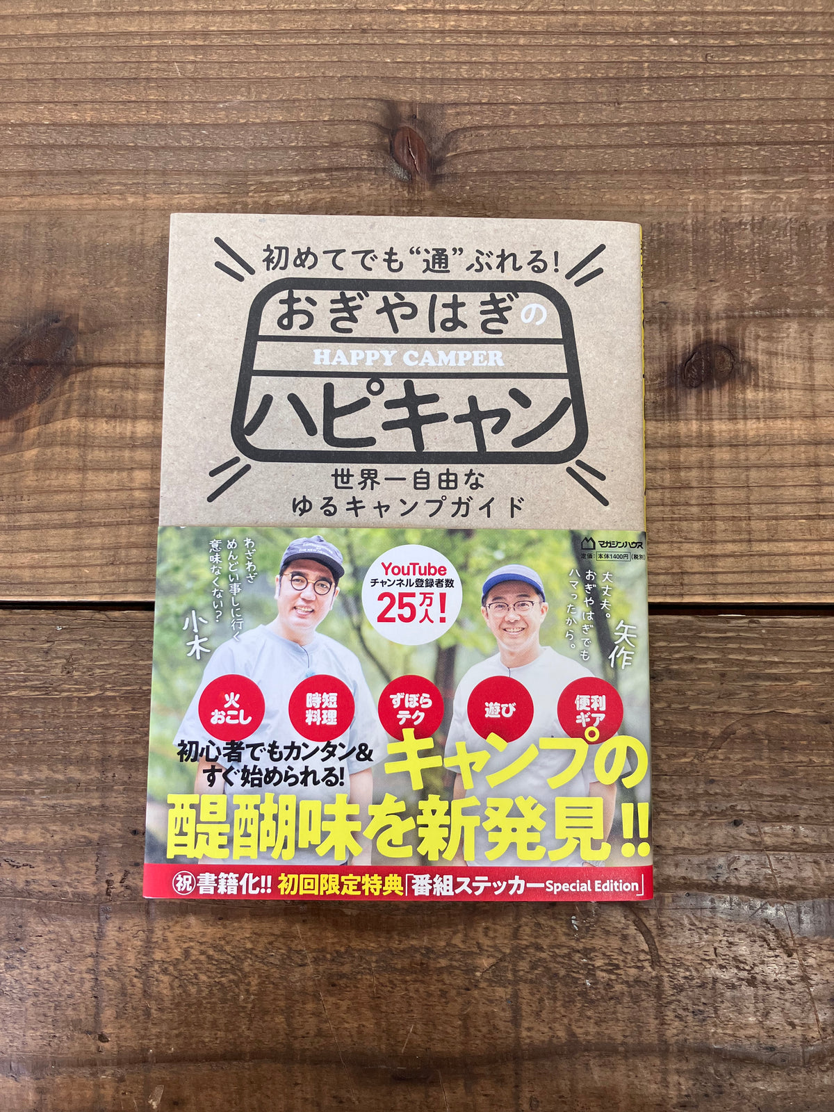 初めてでも”通”ぶれる! おぎやはぎのハピキャンに掲載されました。