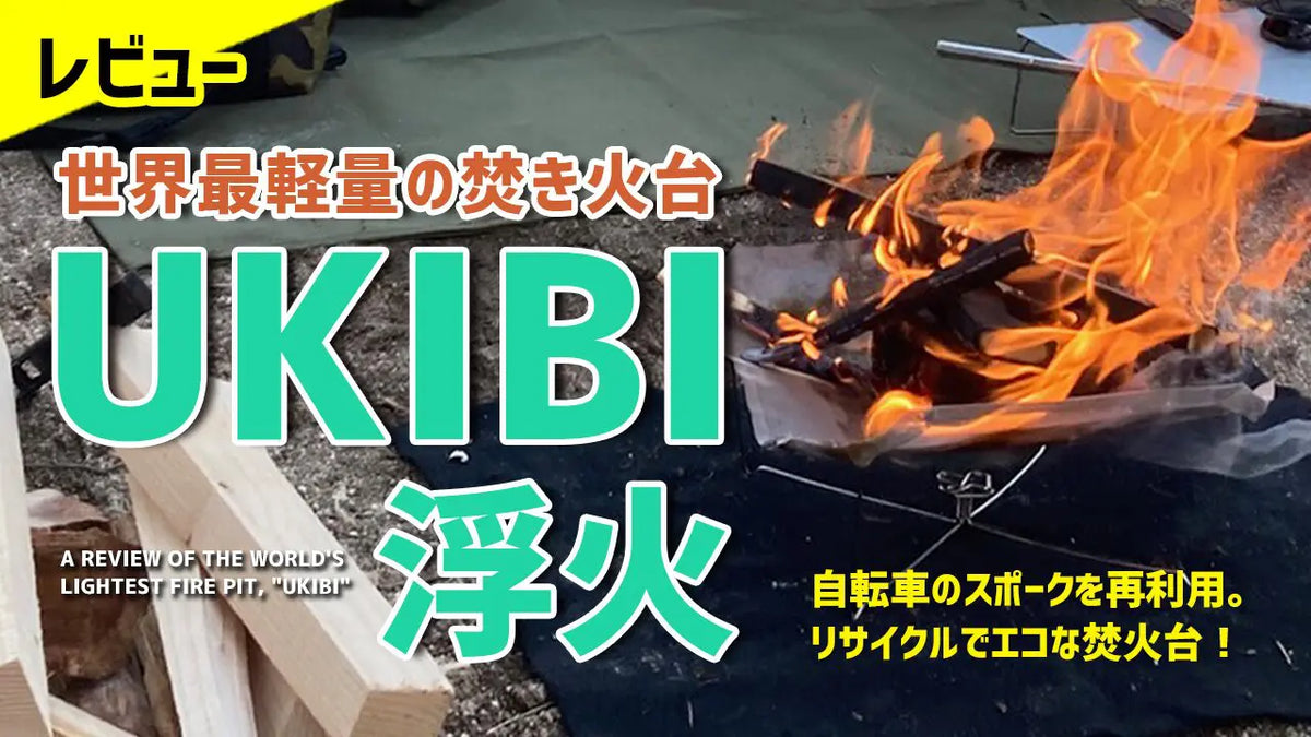 「楽漕岳工房 焚き火台 UKIBI 浮火 Mサイズ」をご紹介いただきました！