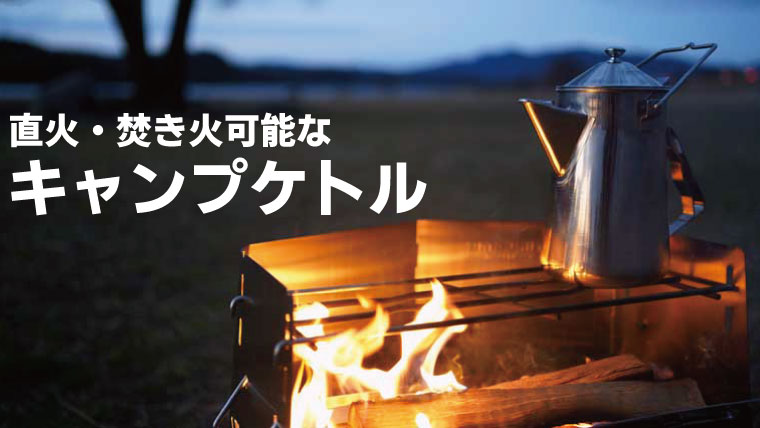 登山・キャンプ・アウトドア専門メディアYAMAICO にてイーグルプロダクツ キャンプファイヤーケトルが紹介されました！」