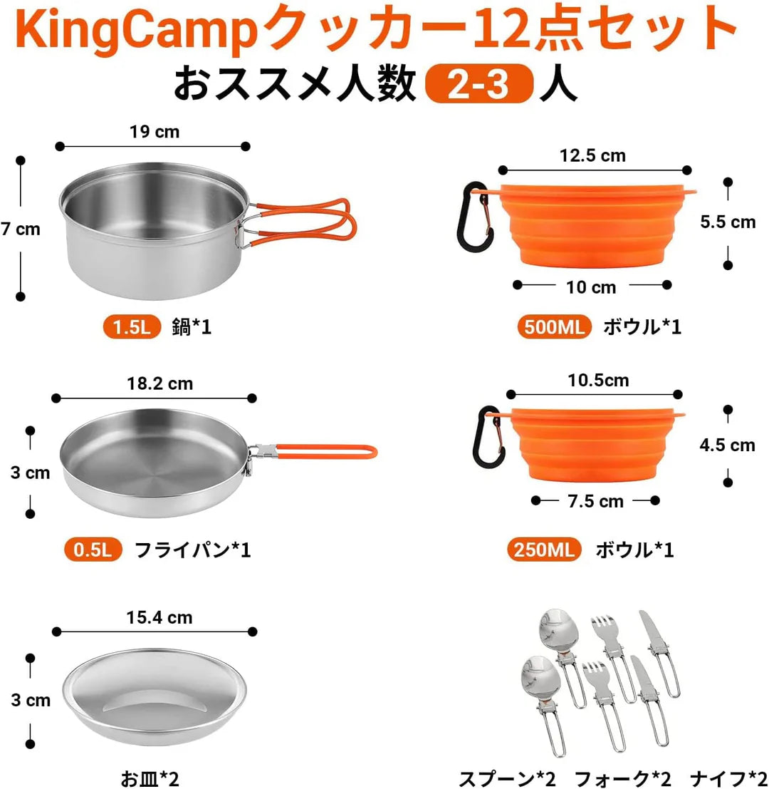 【KingCamp｜キングキャンプ】ステンレスクッカーセット改良版｜12点セット／18点セット アウトドア調理器具