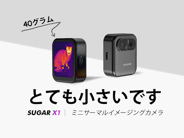 Laureii（ラウレイ）Sugar・Sugar Ultra｜超小型赤外線サーマルカメラ 1.83インチタッチスクリーン 80×60・128×96