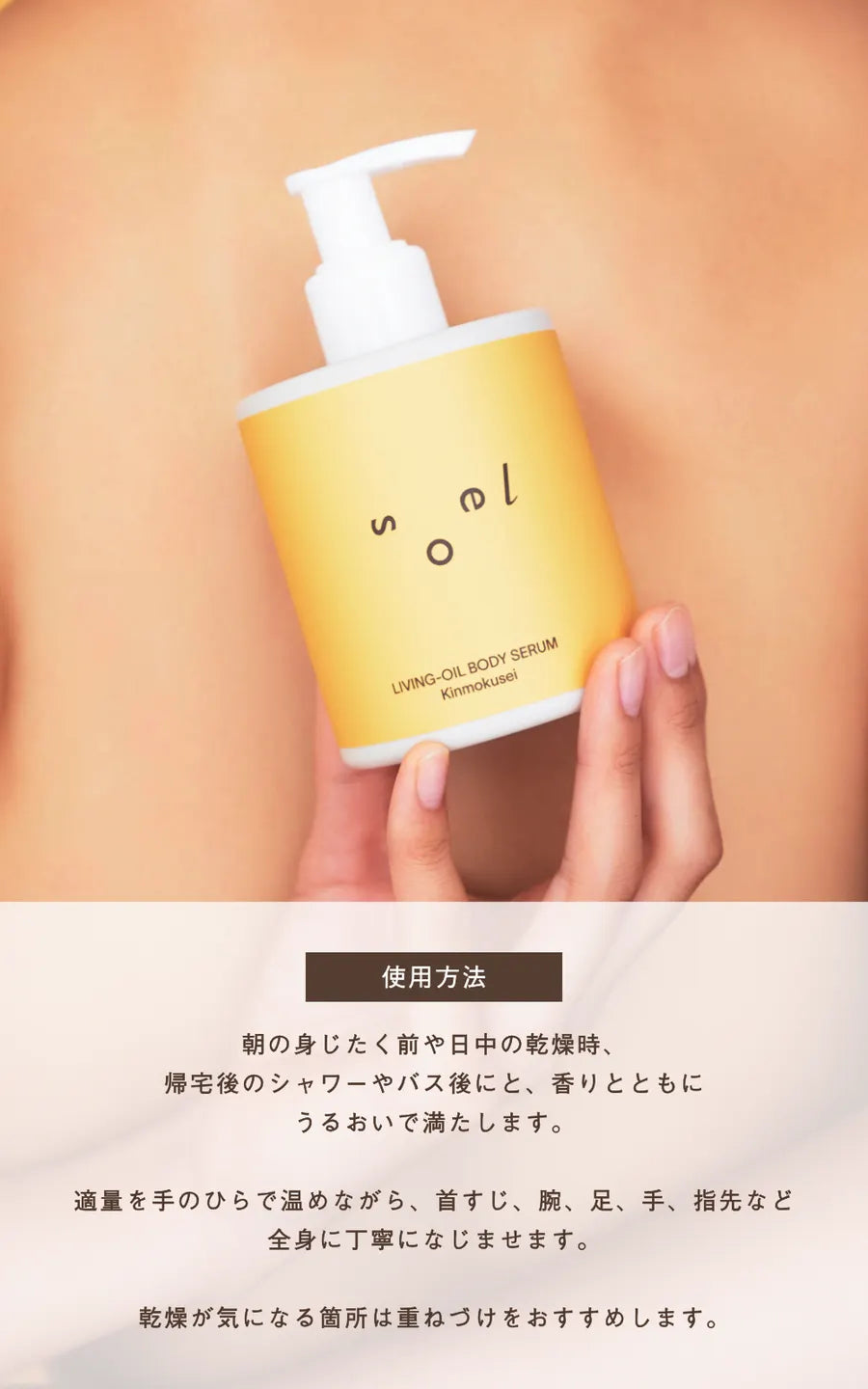 soel ソエル LIVING-OIL ボディセラム Kinmokusei 250mL ボディセラム