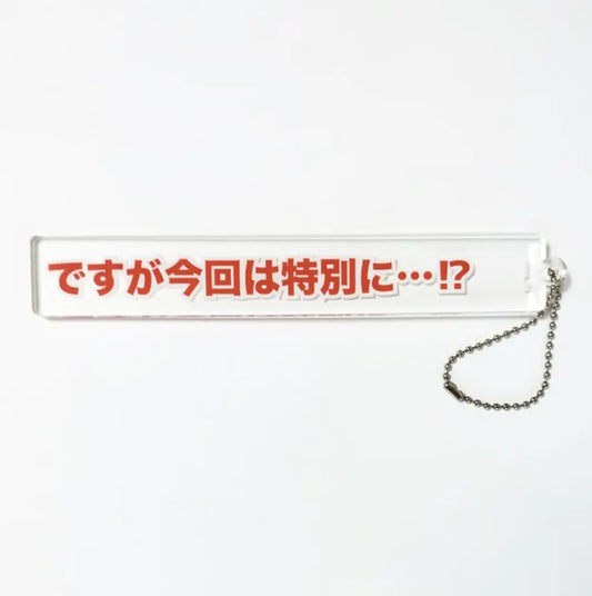健やかな生活 すこやかなせいかつ ですが今回は特別に…!?  キーホルダー