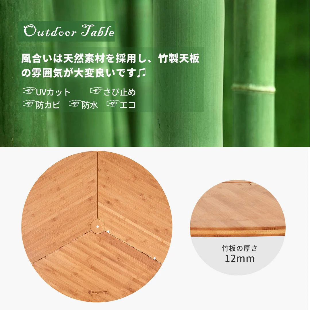 【KingCamp｜キングキャンプ】3-Folding Bamboo Table｜竹製丸型3つ折りテーブル 95cm φ（高さ30〜40cm調整可能）
