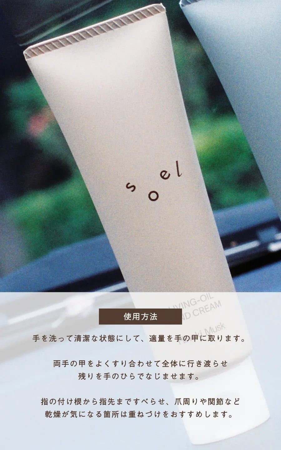 soel ソエル LIVING-OIL ハンドクリーム Hinoki Musk ヒノキムスク 50g ハンドクリーム