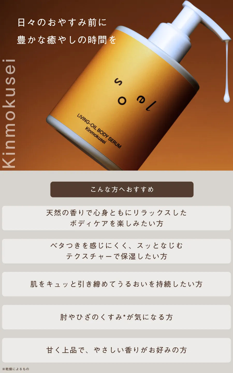 soel ソエル LIVING-OIL ボディセラム Kinmokusei 250mL ボディセラム