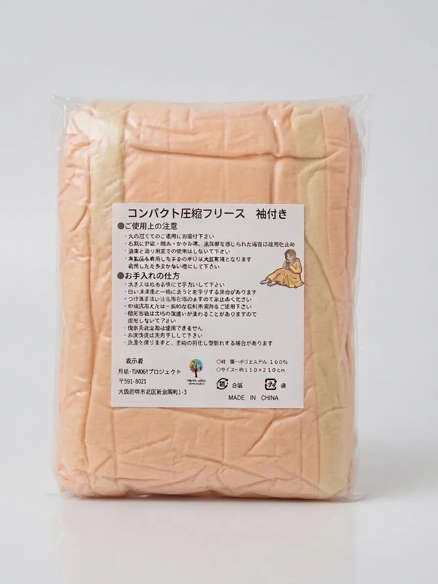 月紬-TUMUGI コンパクト圧縮フリース 袖付きフリース毛布 8枚入り 防災備蓄用