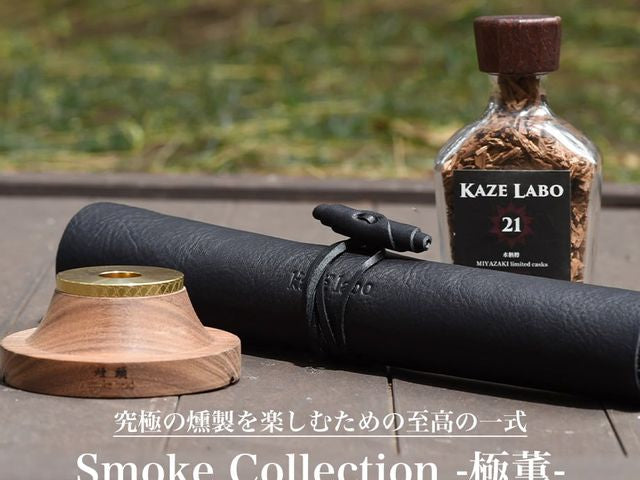 kaze labo Smoke Collection -極薫- ウッドチップ