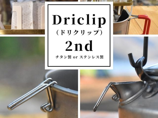 KALUGII カルギイ Driclip／ドリクリップ2nd-S アルミケース付【ステンレス製】コーヒードリップ 注ぎ口