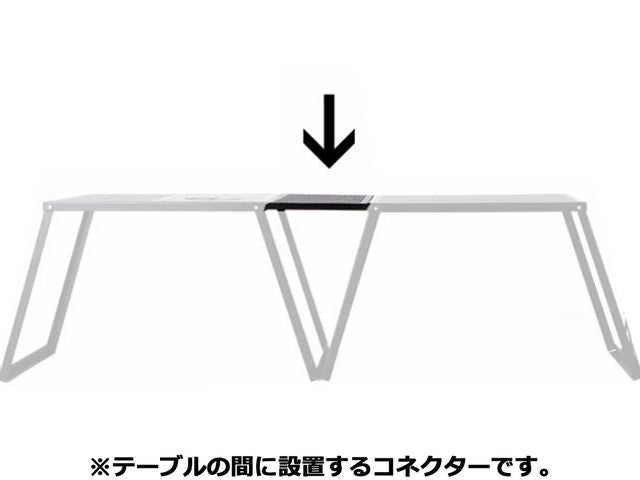 auvil Table Connector オーヴィル テーブルコネクター