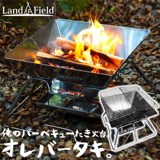 LandField ランドフィールド バーベキューたき火台 オレバータキ ステンレス焚き火台 直火 焚火台 LF-BS020