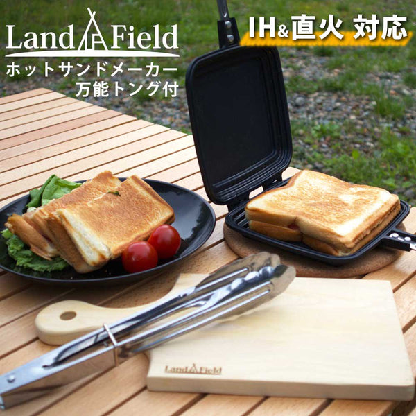 LandField ランドフィールド ホットサンドメーカー 万能トングセット 直火 IH対応 サンドイッチ グリル セパレート LF-HOTSET010