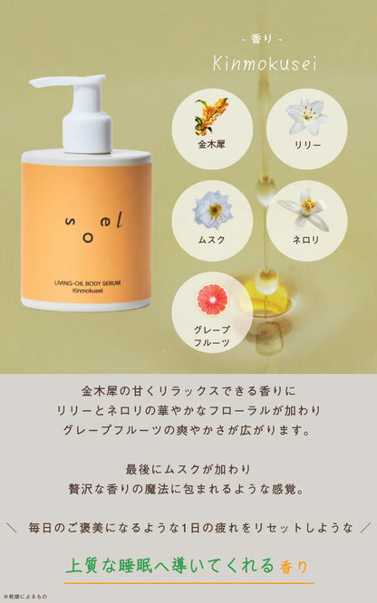 soel ソエル LIVING-OIL ボディセラム Kinmokusei 250mL ボディセラム