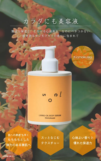 soel ソエル LIVING-OIL ボディセラム Kinmokusei 250mL ボディセラム
