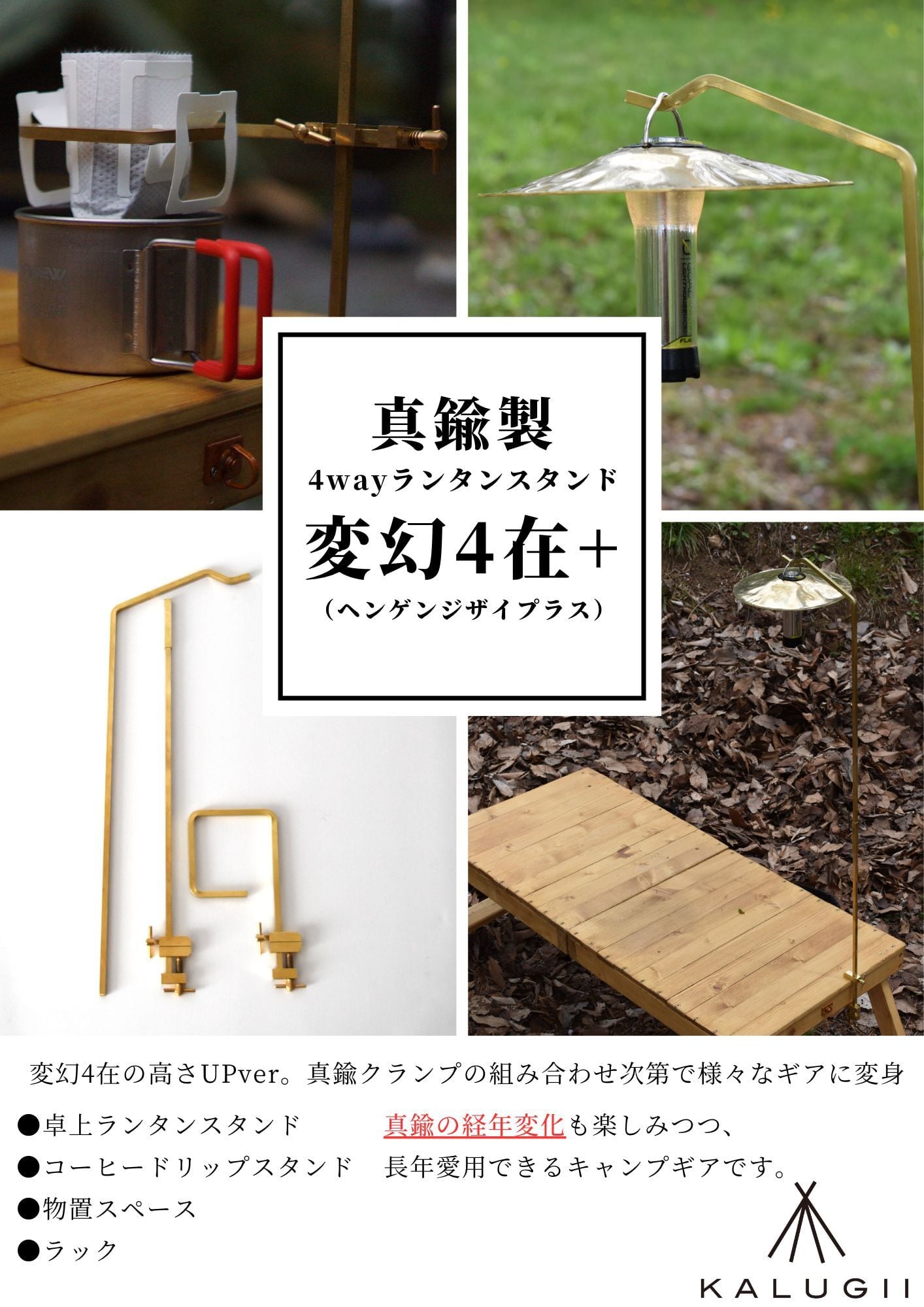 KALUGII カルギイ 変幻4在+ ヘンゲンジザイプラス【真鍮製】4wayランタンスタンド（高さUPver）