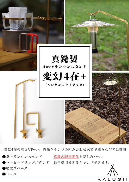 KALUGII カルギイ 変幻4在+ ヘンゲンジザイプラス【真鍮製】4wayランタンスタンド（高さUPver）