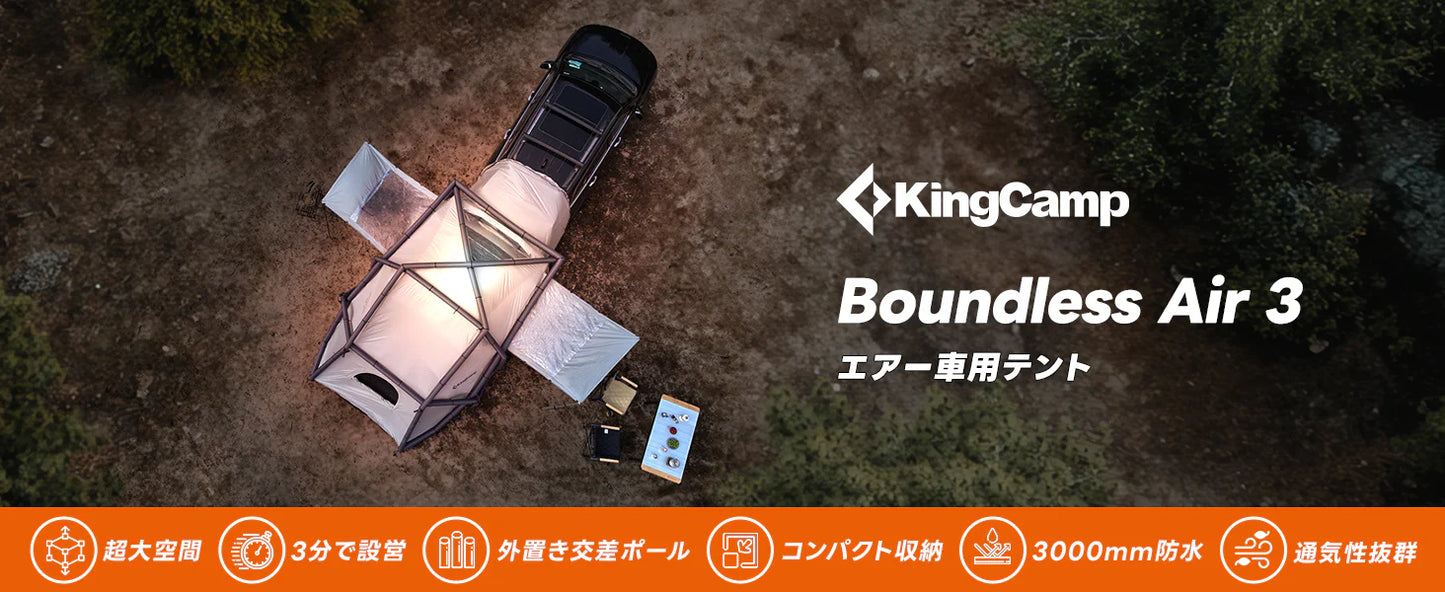 【KingCamp｜キングキャンプ】Boundless Air 3｜充気式カーテント 外置き交差エアポール構造 6〜8人用 4.4×2.7m