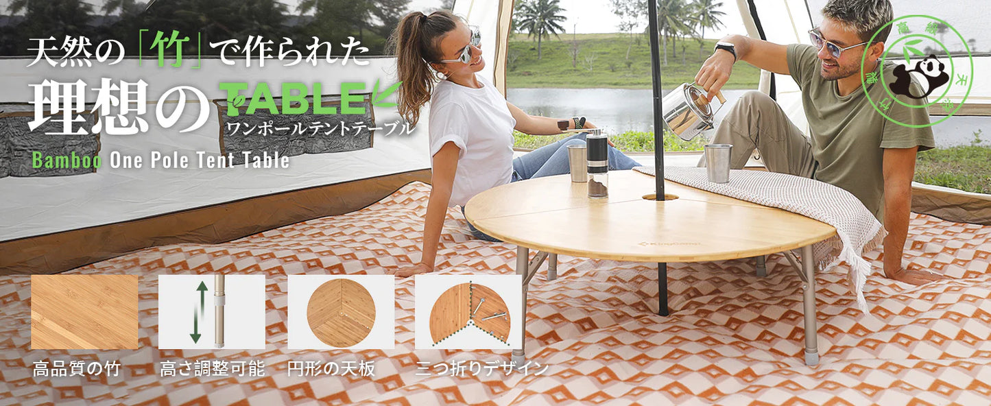 【KingCamp｜キングキャンプ】3-Folding Bamboo Table｜竹製丸型3つ折りテーブル 95cm φ（高さ30〜40cm調整可能）