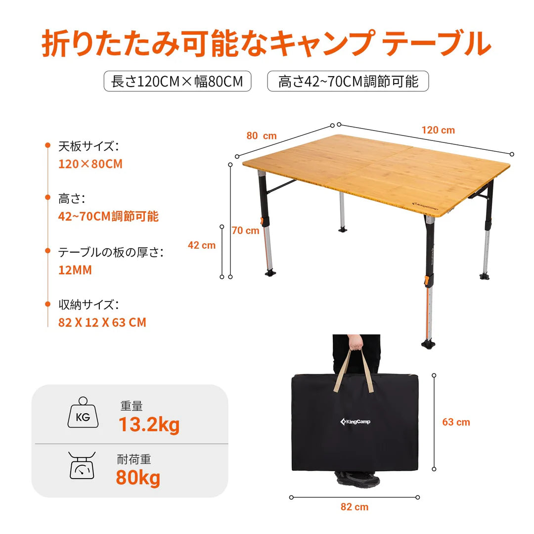 【KingCamp｜キングキャンプ】Bamboo P12080｜竹製キャンプテーブル 120×80cm 高さ無段階調整 折りたたみ式 大型4〜6人用
