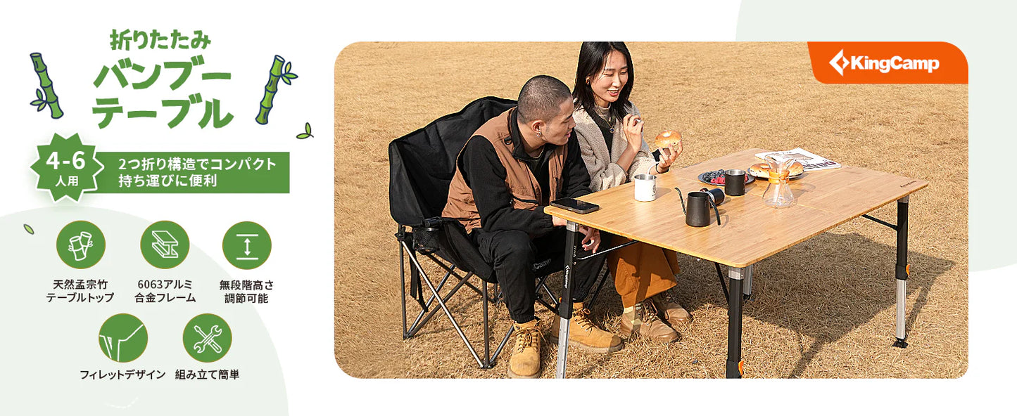【KingCamp｜キングキャンプ】Bamboo P12080｜竹製キャンプテーブル 120×80cm 高さ無段階調整 折りたたみ式 大型4〜6人用