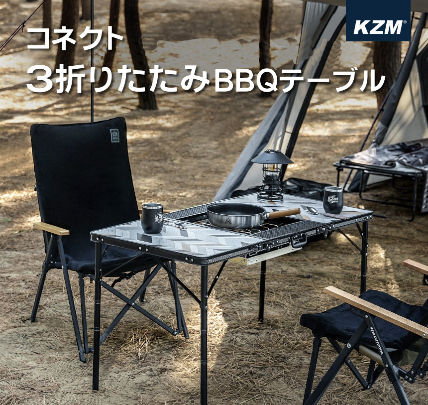 KZM コネクト3折りたたみBBQテーブル 折りたたみテーブル 3折 4段階 高さ調整 ハイ ロー インフィニティシステム 連結 カズミ アウトドア KZM OUTDOOR