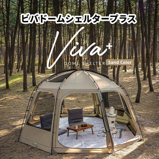 KZM OUTDOOR VIVA DOME SHELTER＋ SAND KZM ビバドームシェルタープラス サンド 4～5人用 ドーム型テント ドームテント フルクローズ カズミ アウトドア