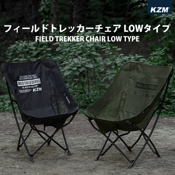 KZM フィールドトレッカーチェア ロー ブラック オリーブカーキ 収納バッグ付き カズミ アウトドア KZM OUTDOOR FIELD TREKKER CHAIR LOW TYPE