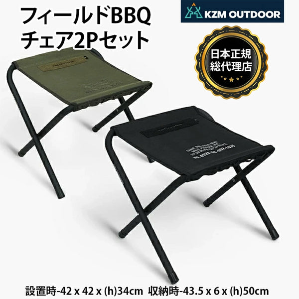 KZM フィールドBBQチェア2Pセット 2色 セット折りたたみ椅子 アウトドアチェア ブラック オリーブカーキ 耐荷重100kg カズミ アウトドア KZM OUTDOOR