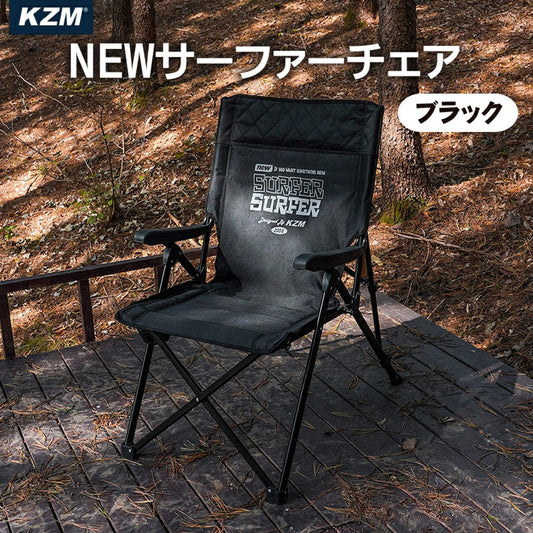 KZM NEW サーファーチェア ブラック キャンプ椅子 アウトドアチェア コンパクト 肘置き ポケット カズミ アウトドア KZM OUTDOOR