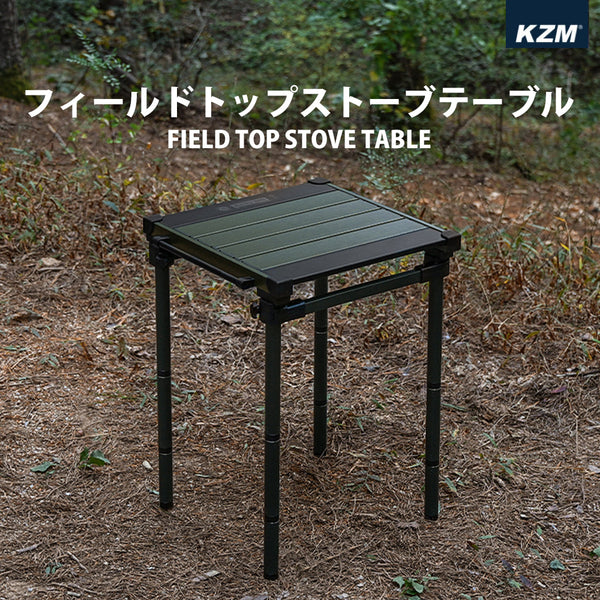 KZM フィールドトップストーブテーブル オリーブカーキ 折りたたみ 3段階 コンパクト 収納 カズミ アウトドア KZM OUTDOOR FIELD TOP STOVE TABLE