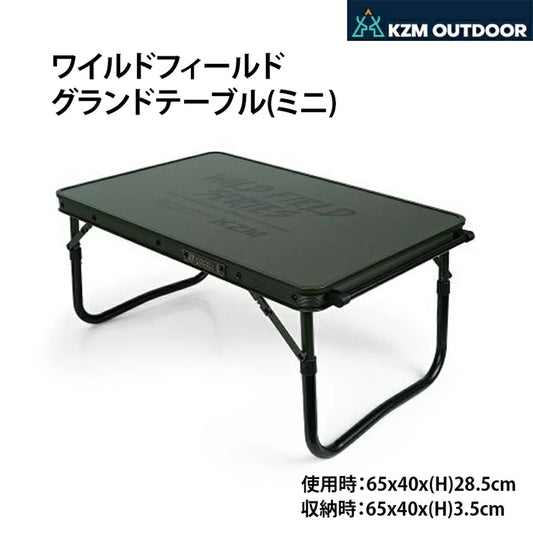 KZM ワイルドフィールドグランドテーブル ミニ アルミ スチール 設置簡単 折り畳み カズミ アウトドア KZM OUTDOOR