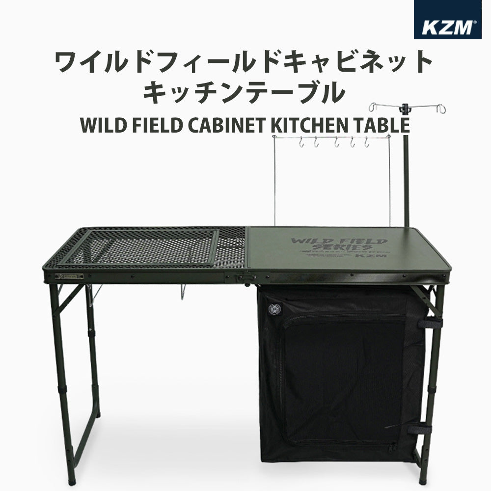 KZM ワイルドフィールドキャビネットキッチンテーブル 折りたたみ コンパクト オリーブカーキ カズミ アウトドア KZM OUTDOOR