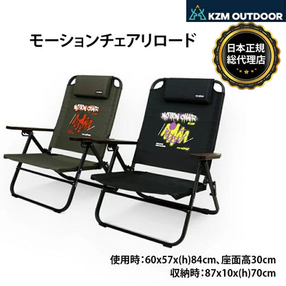 KZM モーションチェアリロード アウトドアチェア 折りたたみ 軽量 キャンプチェア カズミ アウトドア KZM OUTDOOR