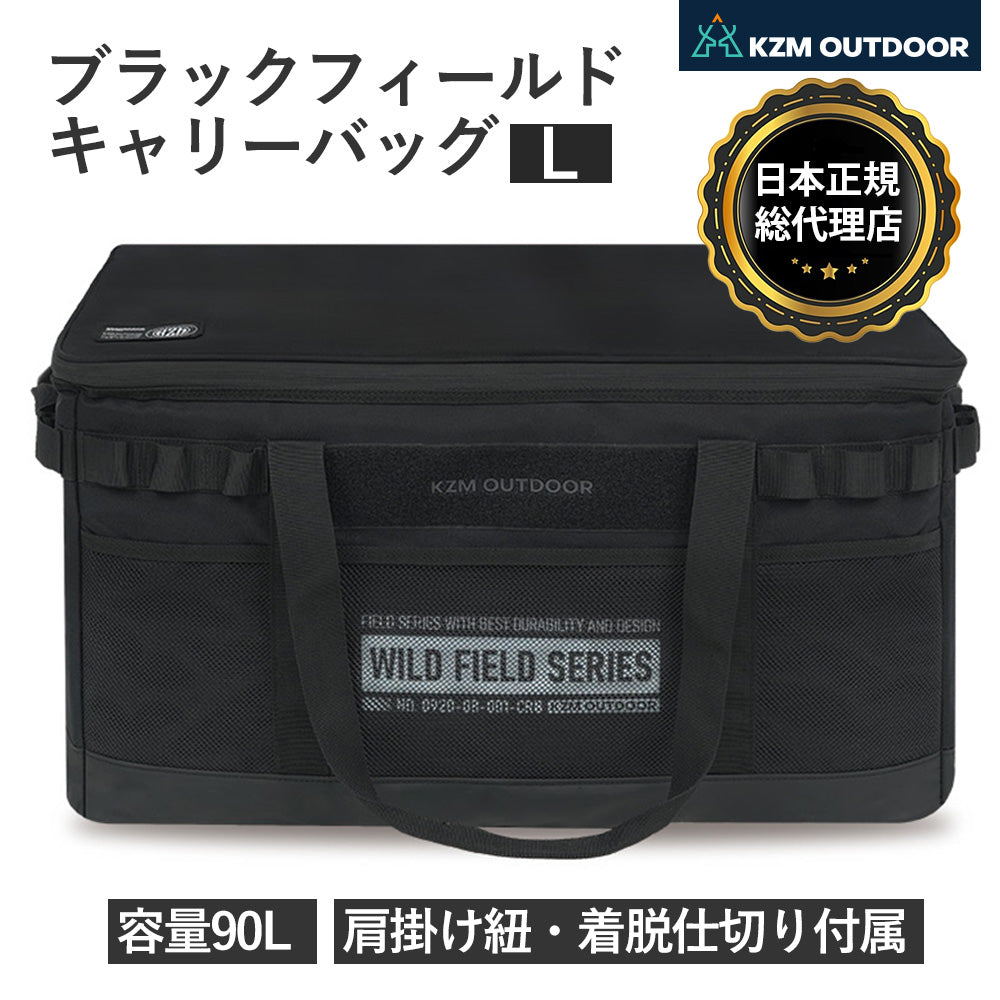 KZM OUTDOOR カズミ アウトドア ブラック フィールド キャリーバック Lサイズ 大型バッグ 大容量 収納バッグ