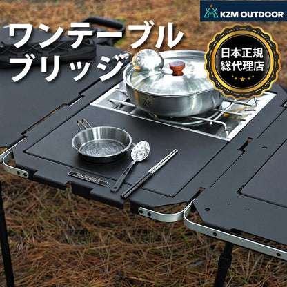 KZM OUTDOOR カズミ アウトドア ジャパン ワンテーブルブリッジ 折りたたみ コンパクト 収納 便利