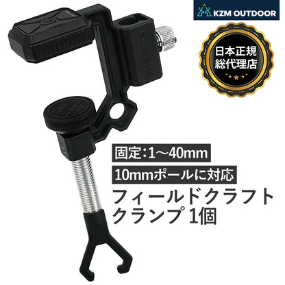 KZM OUTDOOR カズミ アウトドア 固定幅：1mm〜40mm フィールドクラフトクランプ クランプ ハンガー 純正 パーツ ランタン スタンド 設置 設営 取り外し