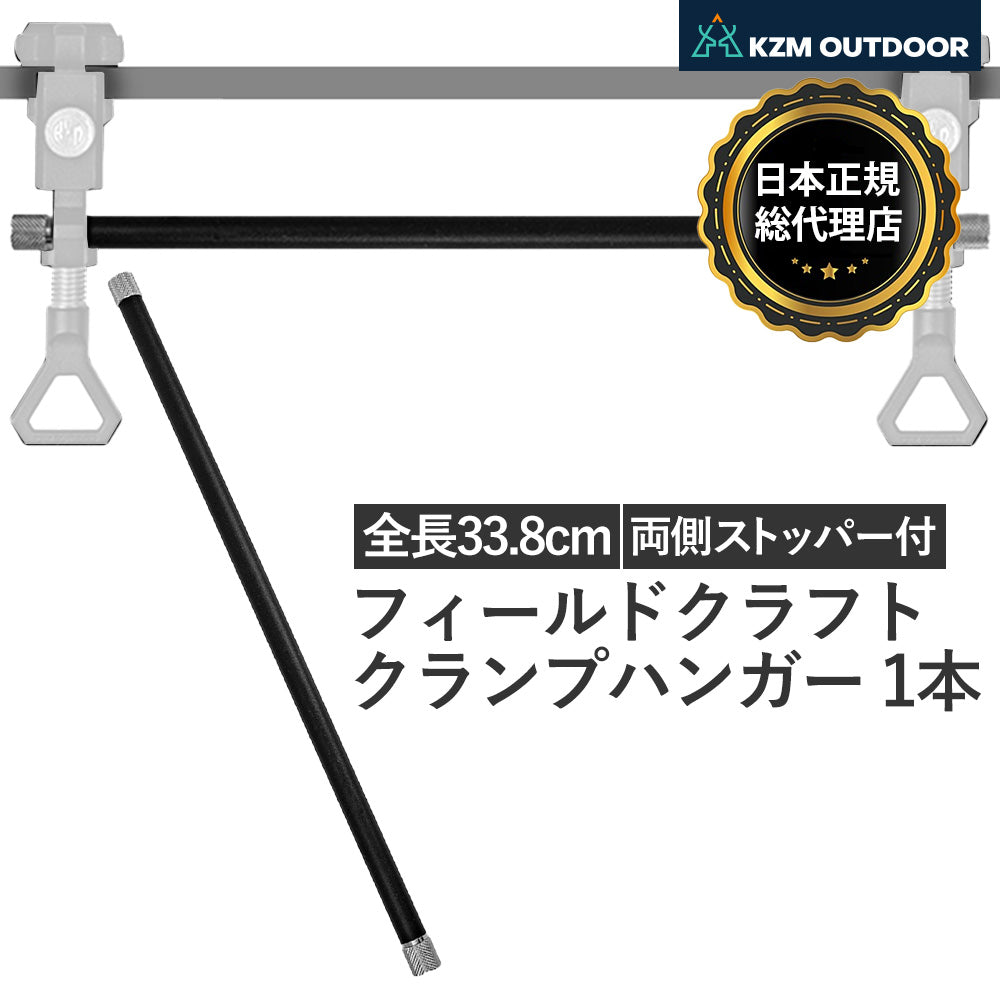 KZM OUTDOOR カズミ アウトドア 直径10mm 1本 フィールドクラフトクランプハンガー クランプ ハンガー 純正 パーツ ランタン スタンド ポール ブラック