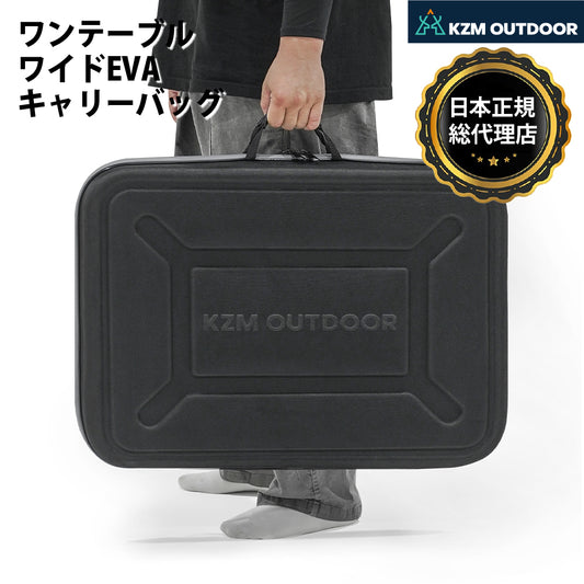 KZM ワンテーブルワイドEVAキャリーバッグ カズミ アウトドア KZM OUTDOOR