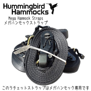 Hummingbird Hammocks ハミングバード Mega Hammock Straps メガハンモックストラップ ハンモック アクセサリー - おしゃれな洋服雑貨 おもしろ便利グッズ のお店 ディントコヨーテ 通販