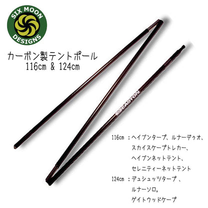 シックスムーンデザインズ カーボンテントポール 116cm & 124cm 51g SIX MOON DESIGNS Carbon Tent Pole