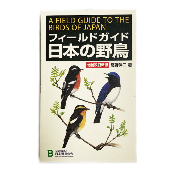 日本野鳥の会 フィールドガイド日本の野鳥 増補改訂新版 肩がけブックホルダーセット