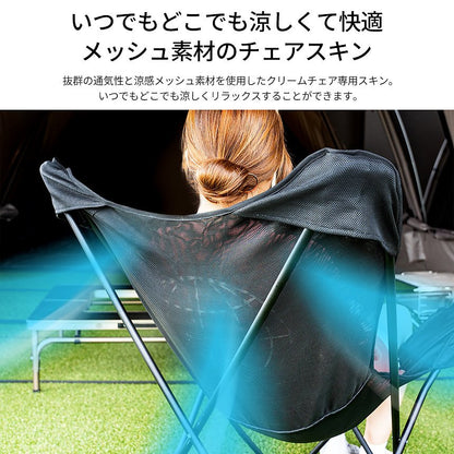 KZM クリームチェア用 メッシュスキン キャンプ椅子 アウトドアチェア 折りたたみ 椅子 アウトドア KZM OUTDOOR CREAM CHAIR MESH SKIN