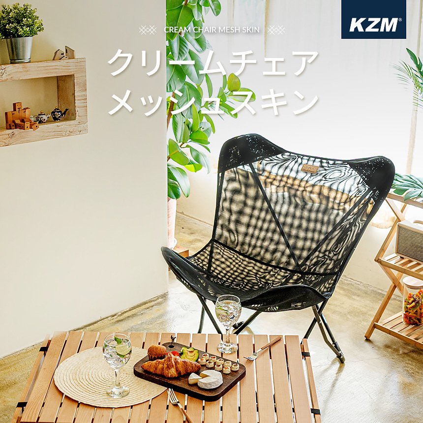 KZM クリームチェア用 メッシュスキン キャンプ椅子 アウトドアチェア 折りたたみ 椅子 アウトドア KZM OUTDOOR CREAM CHAIR MESH SKIN