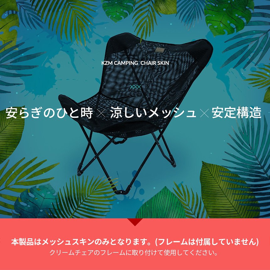 KZM クリームチェア用 メッシュスキン キャンプ椅子 アウトドアチェア 折りたたみ 椅子 アウトドア KZM OUTDOOR CREAM CHAIR MESH SKIN