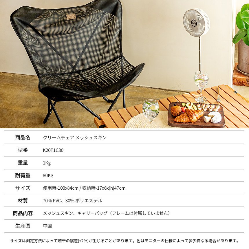 KZM クリームチェア用 メッシュスキン キャンプ椅子 アウトドアチェア 折りたたみ 椅子 アウトドア KZM OUTDOOR CREAM CHAIR MESH SKIN