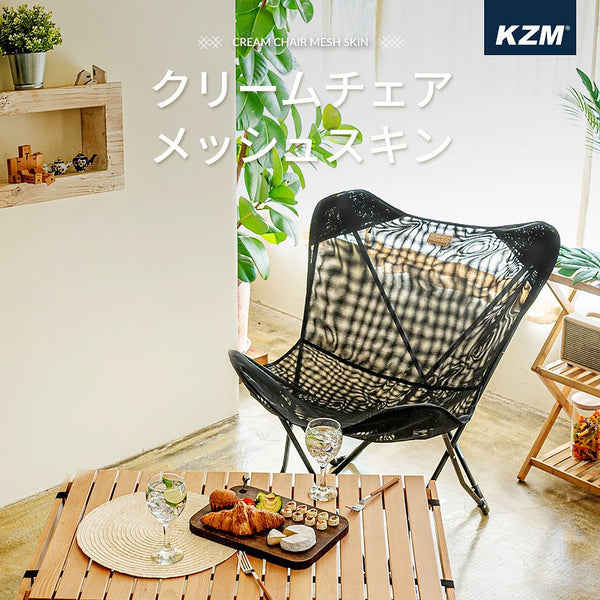 KZM クリームチェア用 メッシュスキン キャンプ椅子 アウトドアチェア 折りたたみ 椅子 アウトドア KZM OUTDOOR CREAM CHAIR MESH SKIN
