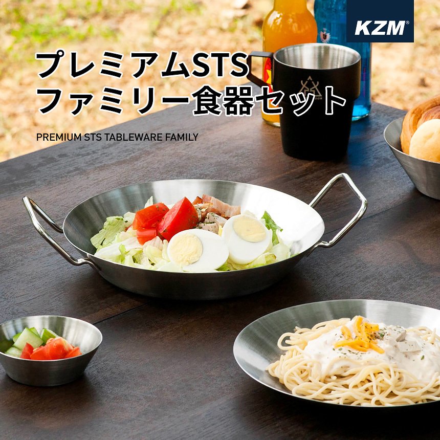 KZM プレミアム STS ファミリー 食器セット ステンレス お皿 ボウル プレート カズミ アウトドア KZM OUTDOOR PREMIUM STS TABLEWARE FAMILY